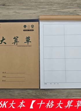 16K大本大十格算草本10格算草本演算大格草数学算术演草作业本