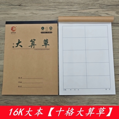 16K大本大十格算草本10格算草本演算大格草数学算术演草作业本