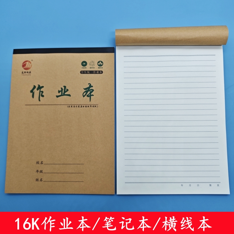 友轩16K大作业本语文作业本加厚笔记本横线本横格本单线本练习本