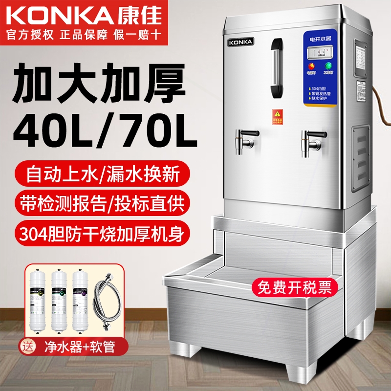 康佳开水机商用70L饮水40酒店热