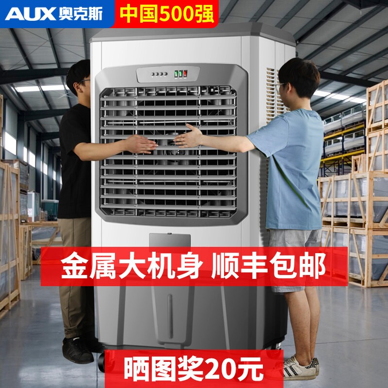 奥克斯工业冷风机大型家用商用移制冷水冷风扇动空调扇饭店蒸发式