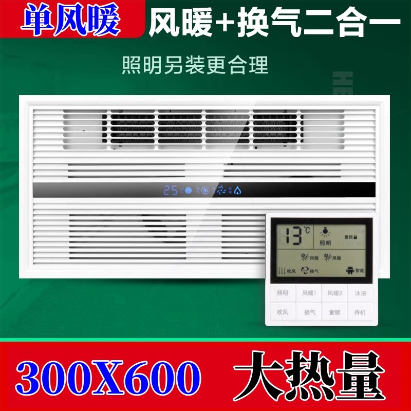 吊顶单风暖换气无照明二合一300