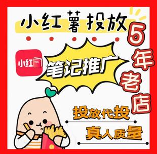 小红xhs书笔记代投推广推送笔记运营内容曝光小红薯投放作品靠谱