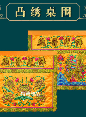 加厚凸绣桌围莲花双龙刺绣凸字佛光普照桌裙桌布裙佛堂寺庙供桌台