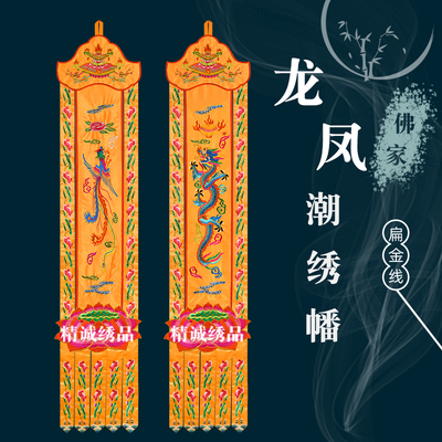 龙凤凰刺绣佛堂挂幡横彩佛堂