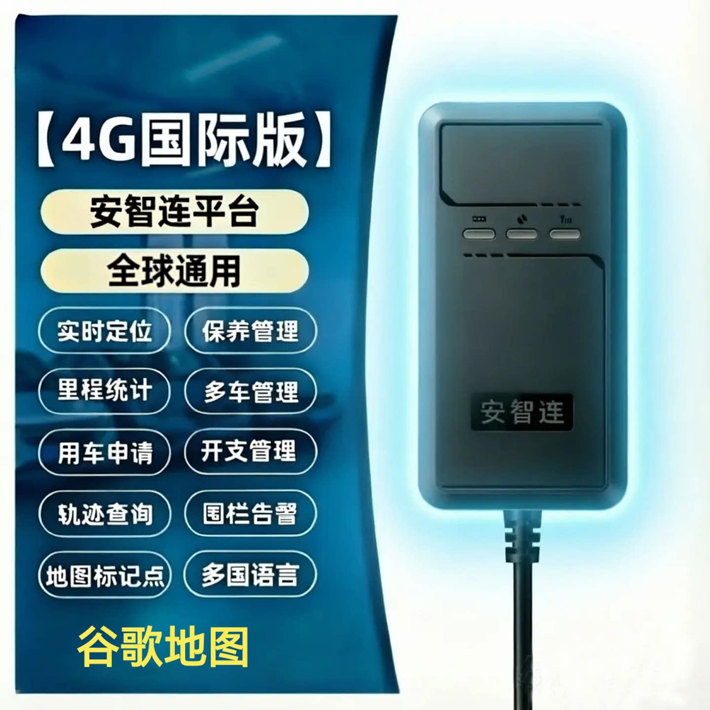 安智连4G国际GPS海外定位器港澳东南亚非洲车队管理汽车精准定位图片