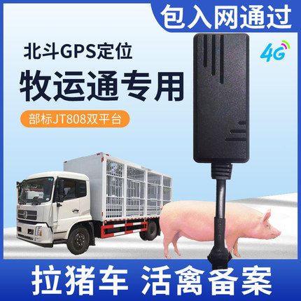 4G牧运通GPS防疫站车载定位部标JT808/809鸡鸭畜牧拉猪活禽运输