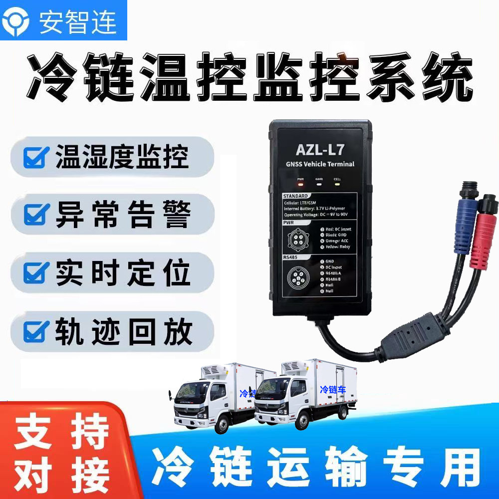 安智连冷链GPS双模温控定位器