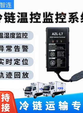 安智连冷藏冷链物流运输温控GPS双模温控实时定位器报警车队管理