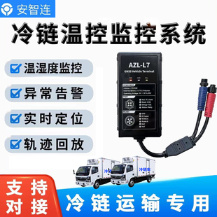 安智连冷藏冷链物流运输温控GPS双模温控实时定位器报警车队管理
