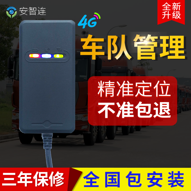 安智连4G汽车货车GPS定位器车队管理系统北斗卫星车载定仪器接线 汽车用品/电子/清洗/改装 定位器 原图主图