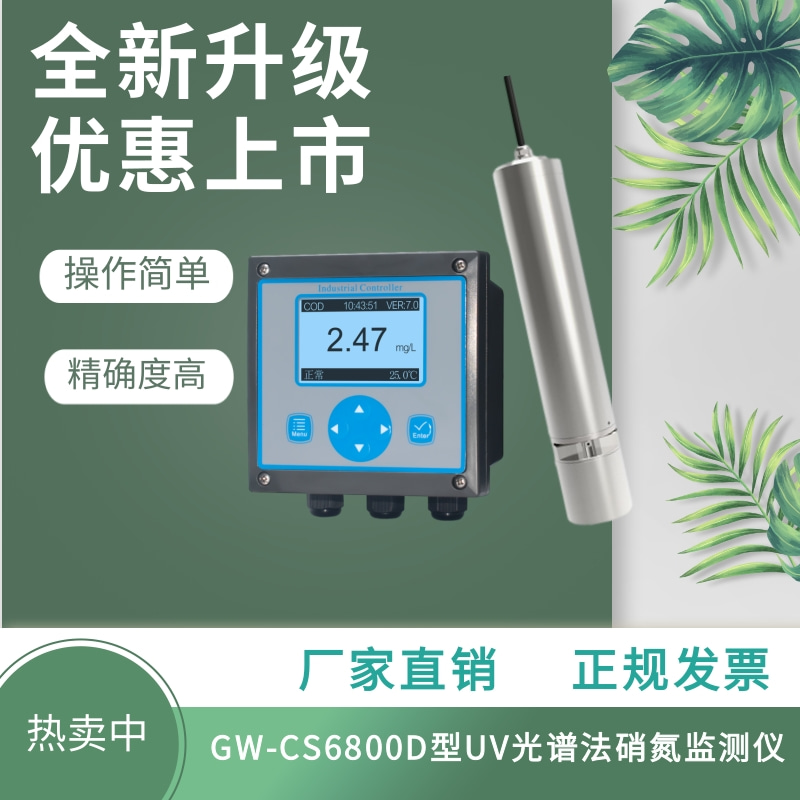 在线硝氮检测仪在线硝氮传感器GW-CS6800D型UV光谱法原装进口电极