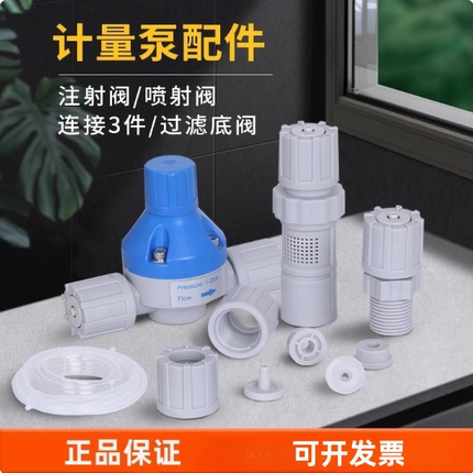 注射阀电磁隔膜计量泵配件过滤底阀喷射阀单向阀PE管计量泵PVC管