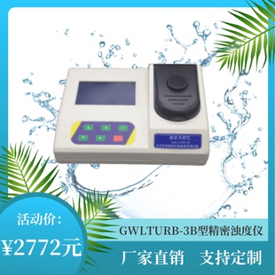 GW-LTURB-3B型精密浊度仪便携式浊度仪悬浮物检测仪污泥浓度计