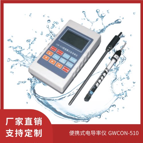 GW便携式电导率仪高纯水电导率仪