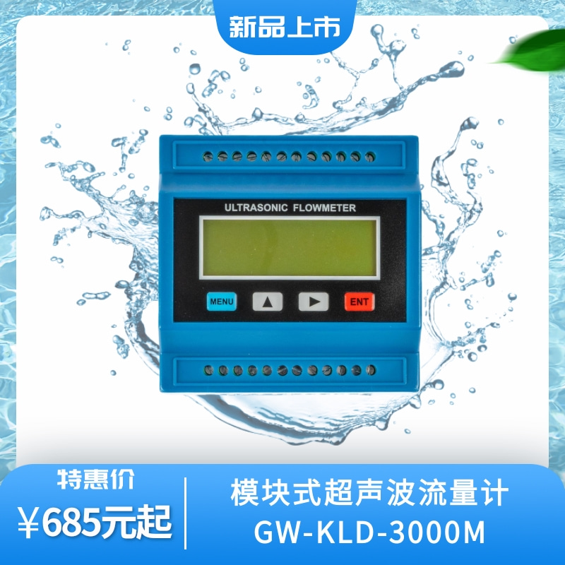 固定分体模块式超声波流量计水利模块式超声波流量计GW-KLD-3000M