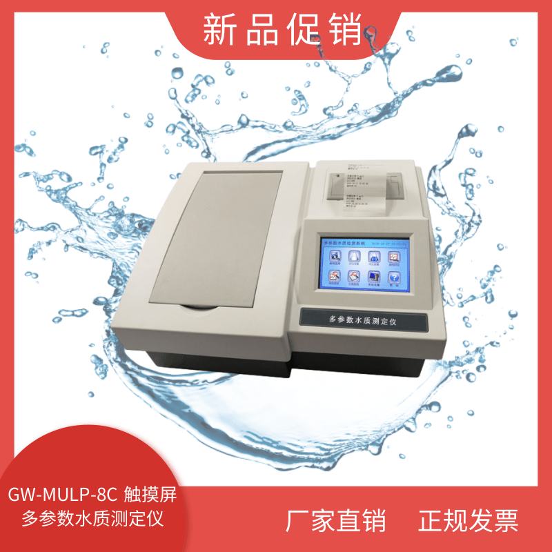 多参数水质监测仪氨氮COD余氯触摸屏多参数水质测定仪GW-MULP-8C