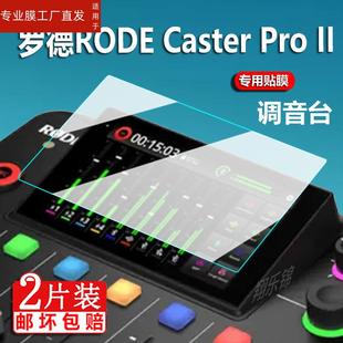 II调音台贴膜CasterProII专业音频屏幕膜罗德2代保护膜二代制作直播声卡非钢化膜 Pro Caster 适用罗德RODE