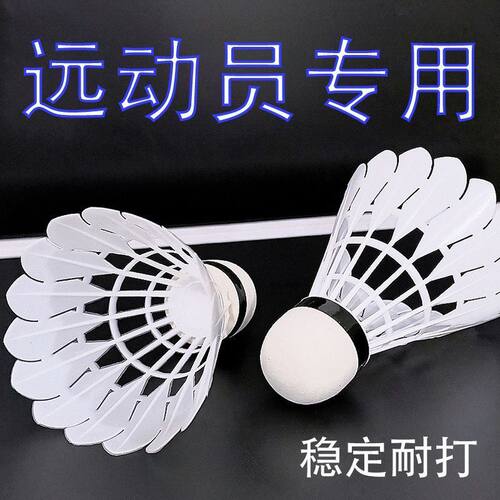 鹅毛羽毛球耐打正品塑料尼龙飞行学生训练比赛室外防风训练专用