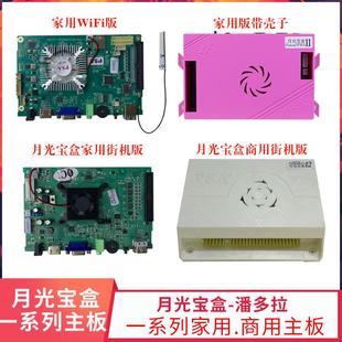 月光宝盒街机主板投币家用电视摇杆街机3D潘多拉DX怀旧格斗主板