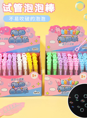 迷你试管泡泡水48支装便携试管泡泡棒玩具地摊夜市卡通泡泡玩具