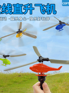 儿童手柄拉线动力直升飞机拉线直升飞机户外竹蜻蜓小飞机玩具