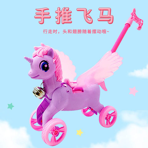 手推飞马儿童过家家发声卡通