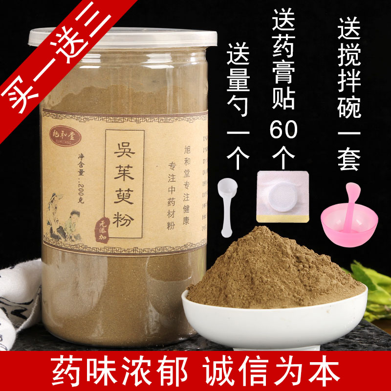吴茱萸粉200克包邮中药材正品野生吴茱芋涌泉穴贴60空白穴位贴