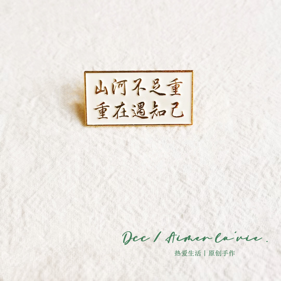 山河不足重重在遇知己文艺个性小众文字短句胸针徽章配饰男女闺蜜