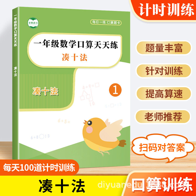小学一年级口算凑十法练习题凑十法竖式计算口算答题课业本彩绘版,文具电教/文化用品/商务用品,资料册,淘宝优惠券,粉丝福利购,淘宝优惠卷