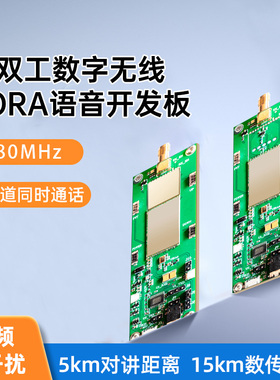 TOOONE无线音频模块Lora数字全双工语音数据传输对讲开发板TMK