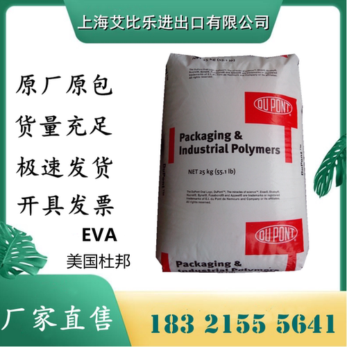 EVA 美国杜邦 40W 增韧级透明级 高流动 食品级 薄膜级塑胶原料