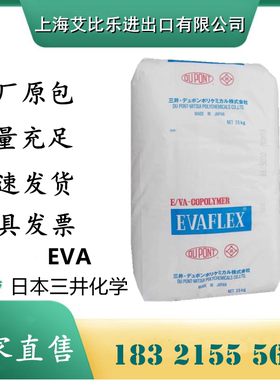 EVA 250日本三井化学 耐候耐低温 注塑级 高流动 食品级 颗粒原料