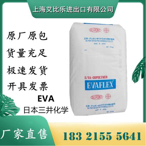 EVA 日本三井化学 40W涂覆级 热熔级 透明级 乙烯-醋酸乙烯共聚物