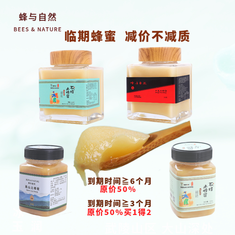 蜂与自然临期蜂蜜减价不减质