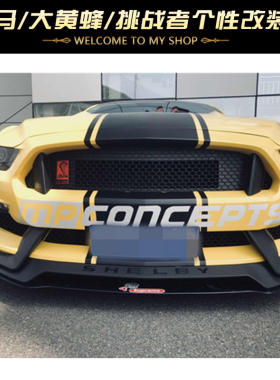 15至17款野马改装 GT350款前唇 大前铲 碳纤维中网 小包围