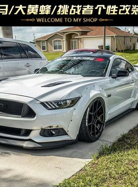 15至17款野马改装 Stage3  宽体大包围 叶子板轮眉装饰切割