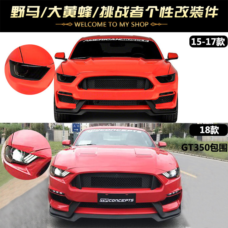 15至23款野马改装GT350大包围前后杠总成叶子板GT500尾翼