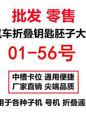 汽车折叠遥控钥匙胚KD子机VVDI子机子机专用折叠钥匙头01-56号