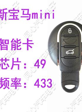 宝马迷你智能钥匙宝马MINI智能卡迷你智能遥控器315频率46芯片