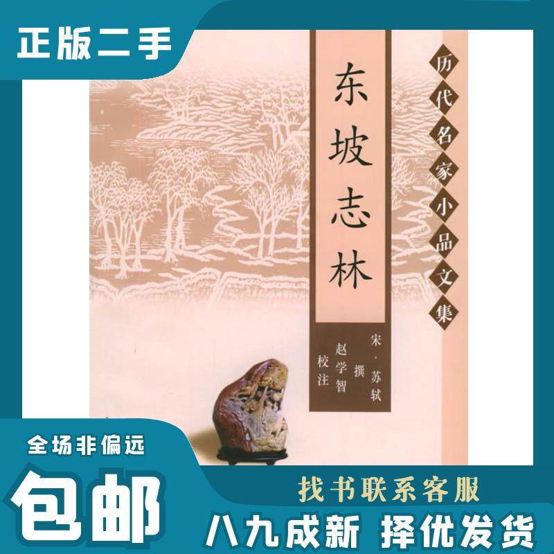东坡志林—历代名家小品文集 9787806286791 （北宋）苏轼 撰,赵