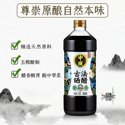 中坝古法晒醋720天中华老字号1.08L酿造食醋陈醋香醋