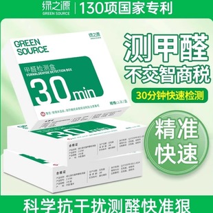 绿之源甲醛检测盒试剂专业家用室内装 修自测盒一次性试纸自测仪器