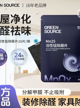 绿之源活性锰超级分解片除甲醛片