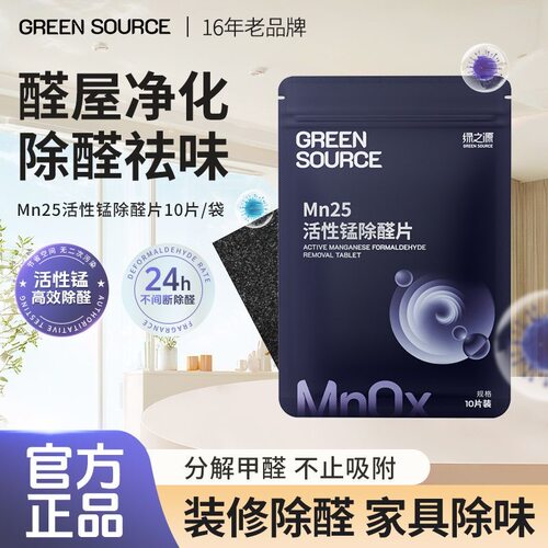 绿之源活性锰超级分解片除甲醛片