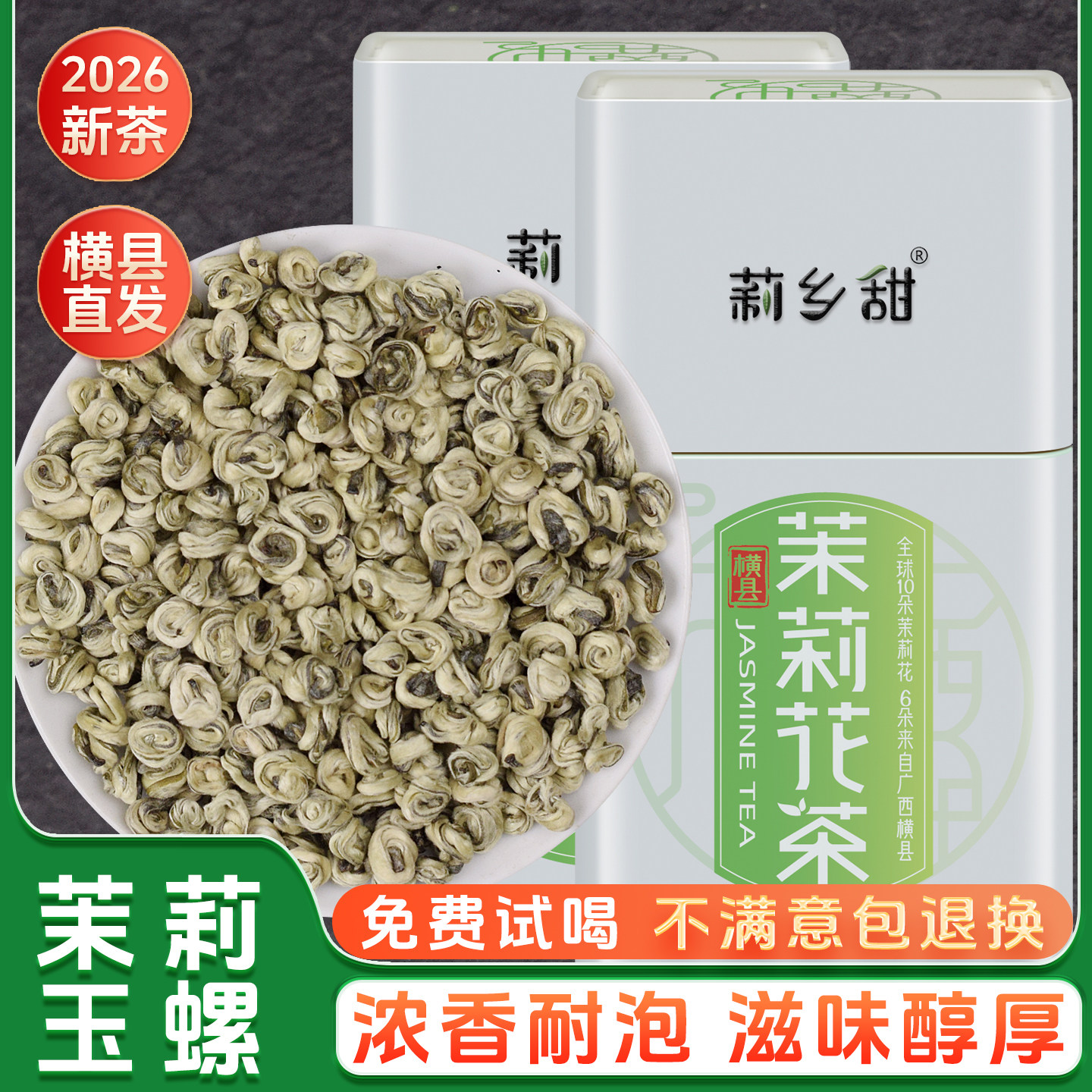 茉莉花茶2026新茶浓香型特种级别玉螺王广西横县礼盒罐装250g包邮