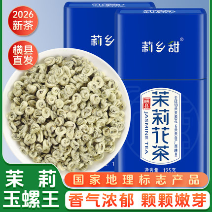茉莉花茶2026新茶叶浓香型特种级别横县耐泡白玉螺王礼盒罐装包邮