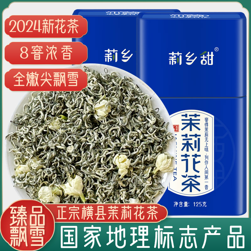 横县茉莉花茶叶2024新茶浓香型飘雪国家地理标志产品罐装125g250g