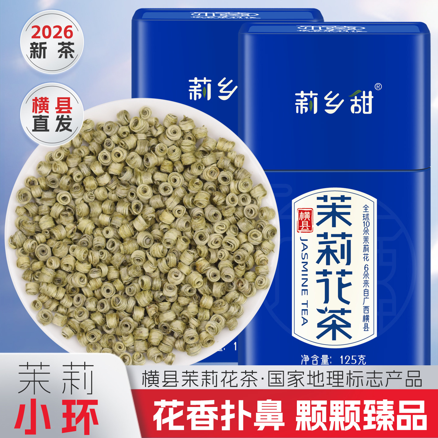 茉莉花茶2026新茶特种浓香型贵妃雪环广西横县小玉环礼盒罐装包邮