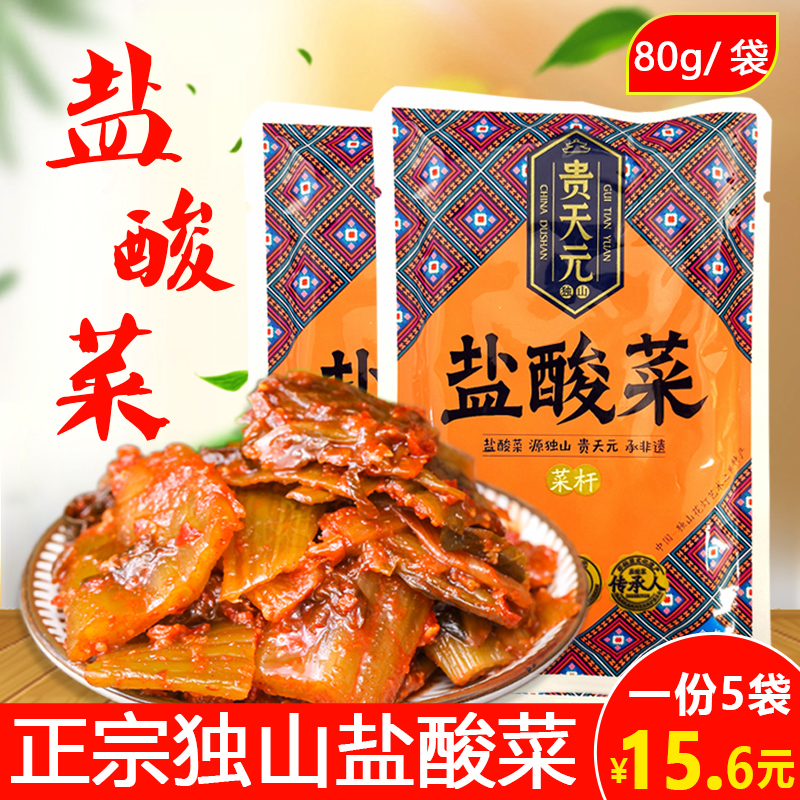 贵州土特产  正宗独山盐酸菜 80g*5袋贵天元农家自制开胃美食小吃